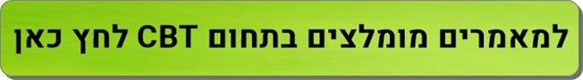 מאמרים מומלצים CBT